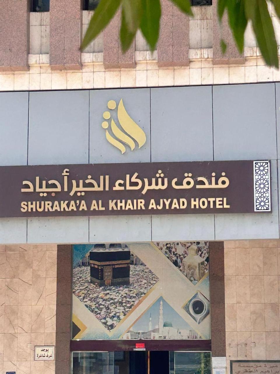 Shurakaa Al Khair Hotel Mecca Bagian luar foto